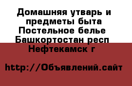 Домашняя утварь и предметы быта Постельное белье. Башкортостан респ.,Нефтекамск г.